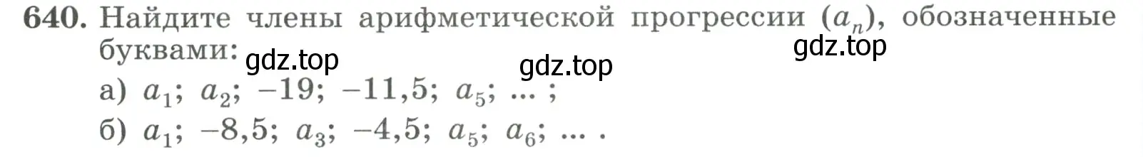 Условие номер 640 (страница 182) гдз по алгебре 9 класс Макарычев, Миндюк, учебник