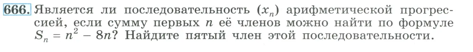 Условие номер 666 (страница 185) гдз по алгебре 9 класс Макарычев, Миндюк, учебник