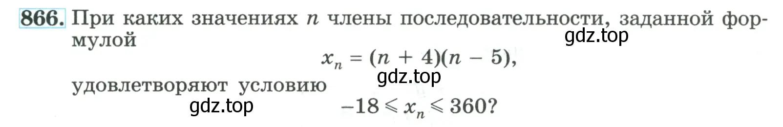 Условие номер 866 (страница 211) гдз по алгебре 9 класс Макарычев, Миндюк, учебник