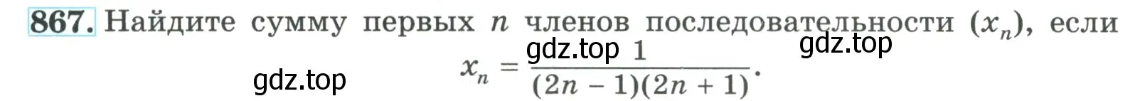 Условие номер 867 (страница 211) гдз по алгебре 9 класс Макарычев, Миндюк, учебник