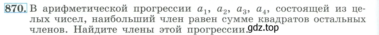 Условие номер 870 (страница 212) гдз по алгебре 9 класс Макарычев, Миндюк, учебник