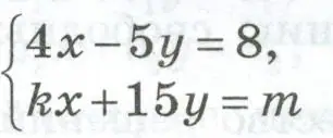 В системе уравнений подобрать значения коэффициентов k и m чтобы система не имела решений