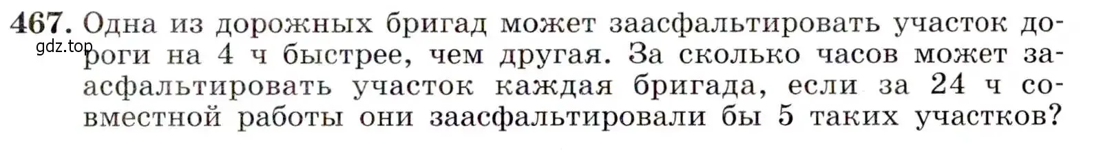 Условие номер 467 (страница 123) гдз по алгебре 9 класс Макарычев, Миндюк, учебник