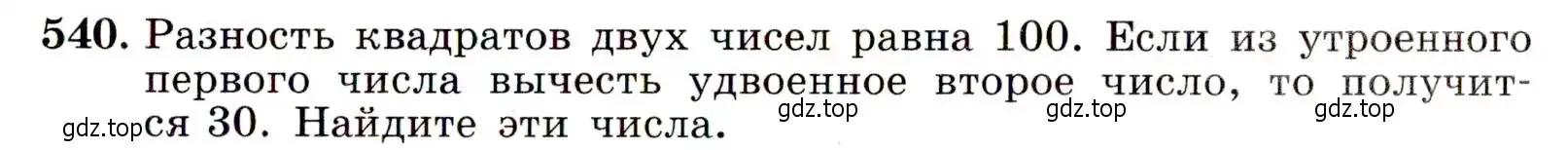 Условие номер 540 (страница 141) гдз по алгебре 9 класс Макарычев, Миндюк, учебник