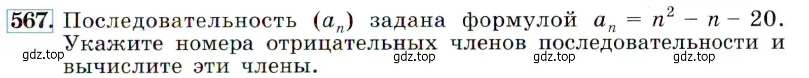 Условие номер 567 (страница 147) гдз по алгебре 9 класс Макарычев, Миндюк, учебник