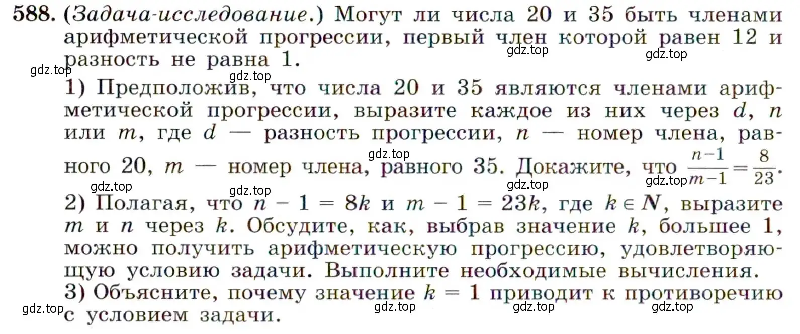 Условие номер 588 (страница 152) гдз по алгебре 9 класс Макарычев, Миндюк, учебник