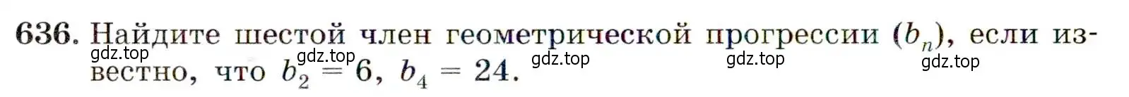 Условие номер 636 (страница 166) гдз по алгебре 9 класс Макарычев, Миндюк, учебник