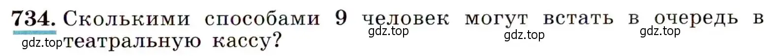 Условие номер 734 (страница 189) гдз по алгебре 9 класс Макарычев, Миндюк, учебник