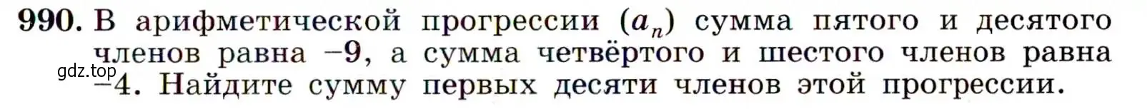 Условие номер 990 (страница 235) гдз по алгебре 9 класс Макарычев, Миндюк, учебник