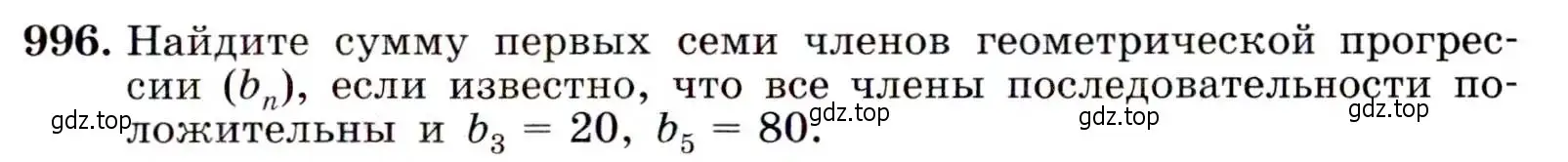 Условие номер 996 (страница 235) гдз по алгебре 9 класс Макарычев, Миндюк, учебник