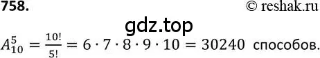 Решение 2. номер 758 (страница 193) гдз по алгебре 9 класс Макарычев, Миндюк, учебник