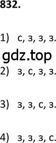 Решение 2. номер 832 (страница 216) гдз по алгебре 9 класс Макарычев, Миндюк, учебник