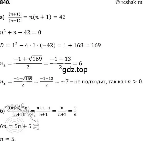 Решение 2. номер 840 (страница 216) гдз по алгебре 9 класс Макарычев, Миндюк, учебник