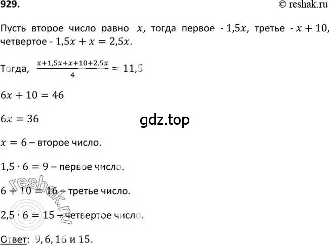 Номер 929. Среднее арифметическое 4 чисел 2 75. Среднеарифметическое четырех чисел 2.75. Среднее арифметическое четырёх чисел 2.75. Среднее арифметическое 4 чисел 2,75 Найдите эти числа.