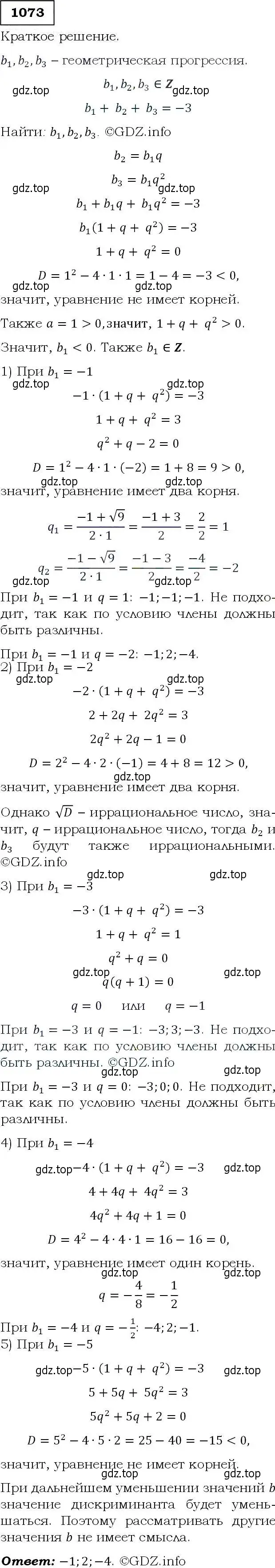 Решение 3. номер 1073 (страница 245) гдз по алгебре 9 класс Макарычев, Миндюк, учебник