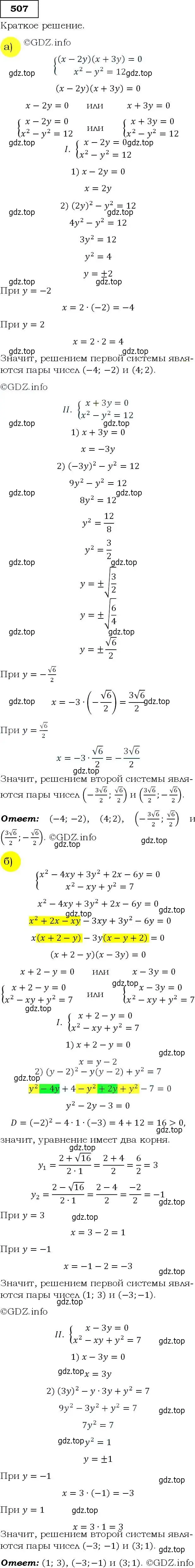 Решение 3. номер 507 (страница 137) гдз по алгебре 9 класс Макарычев, Миндюк, учебник