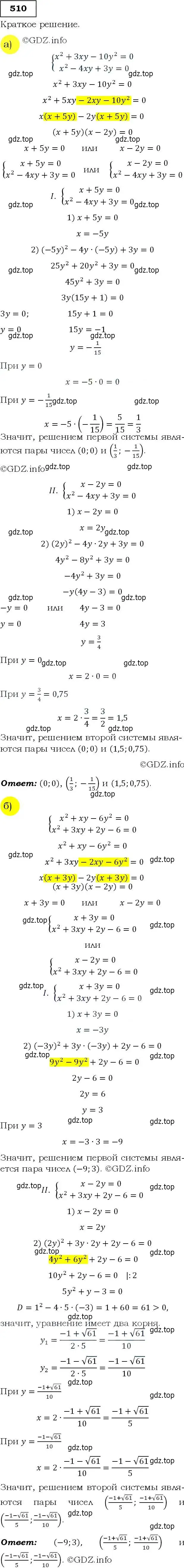 Решение 3. номер 510 (страница 138) гдз по алгебре 9 класс Макарычев, Миндюк, учебник