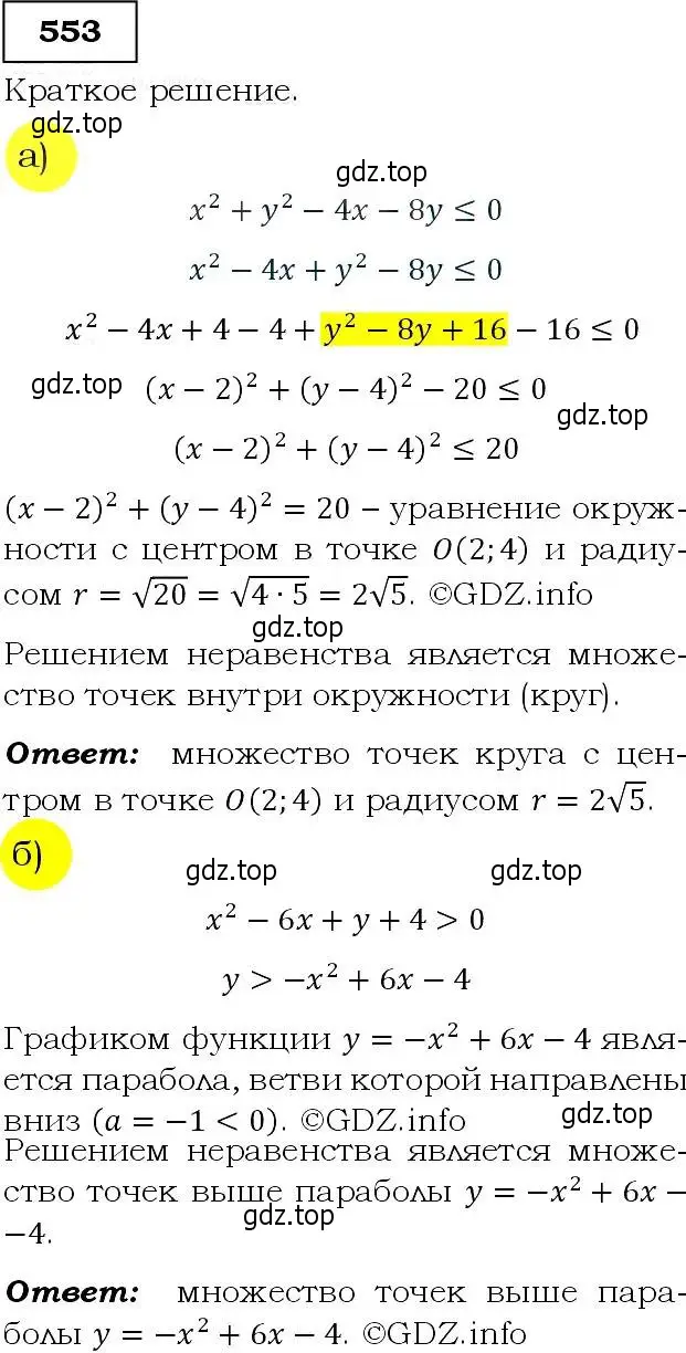 Решение 3. номер 553 (страница 143) гдз по алгебре 9 класс Макарычев, Миндюк, учебник