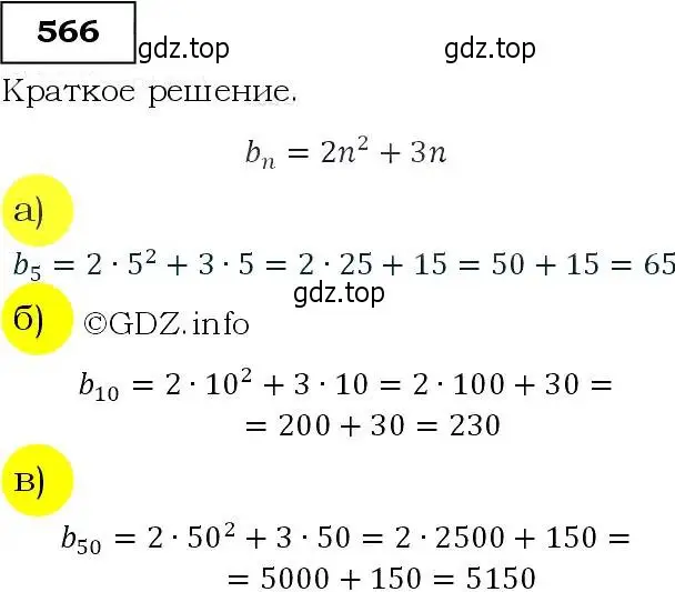 Решение 3. номер 566 (страница 147) гдз по алгебре 9 класс Макарычев, Миндюк, учебник