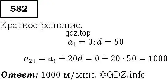 Решение 3. номер 582 (страница 151) гдз по алгебре 9 класс Макарычев, Миндюк, учебник