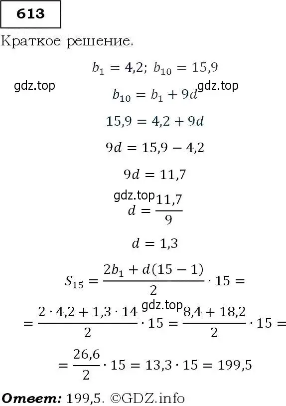 Решение 3. номер 613 (страница 159) гдз по алгебре 9 класс Макарычев, Миндюк, учебник