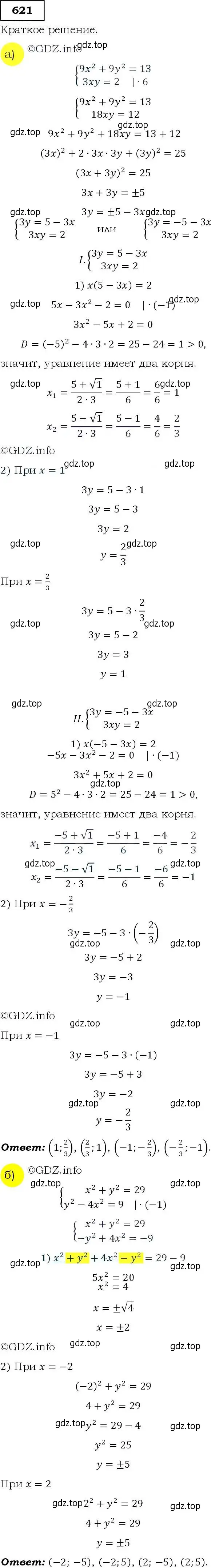 Решение 3. номер 621 (страница 160) гдз по алгебре 9 класс Макарычев, Миндюк, учебник