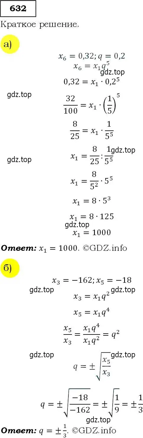 Решение 3. номер 632 (страница 166) гдз по алгебре 9 класс Макарычев, Миндюк, учебник
