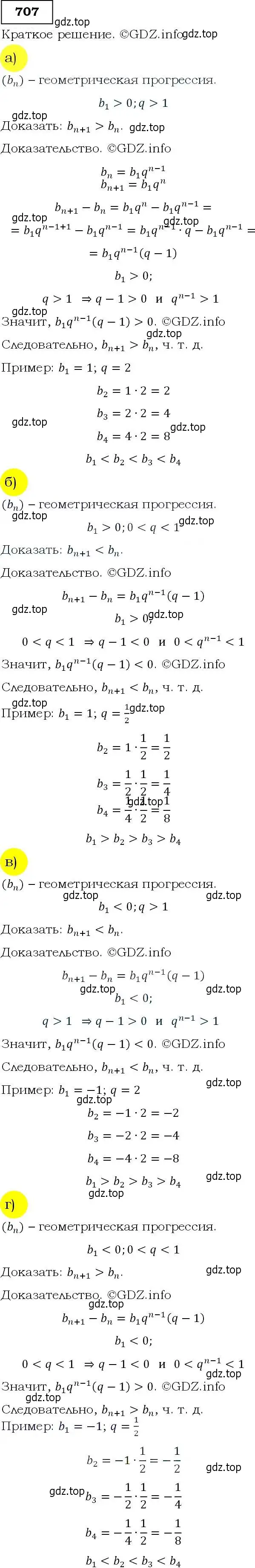 Решение 3. номер 707 (страница 180) гдз по алгебре 9 класс Макарычев, Миндюк, учебник