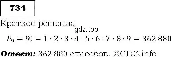 Решение 3. номер 734 (страница 189) гдз по алгебре 9 класс Макарычев, Миндюк, учебник