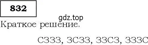 Решение 3. номер 832 (страница 216) гдз по алгебре 9 класс Макарычев, Миндюк, учебник