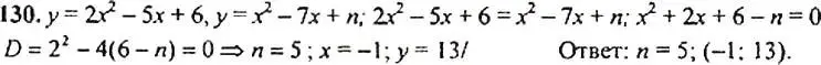 Решение 4. номер 130 (страница 48) гдз по алгебре 9 класс Макарычев, Миндюк, учебник