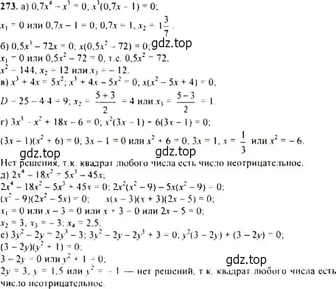 Решение 4. номер 273 (страница 80) гдз по алгебре 9 класс Макарычев, Миндюк, учебник