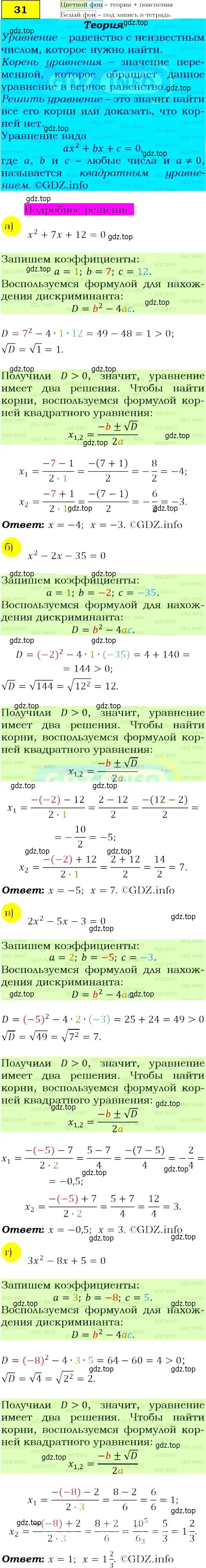 Решение 4. номер 31 (страница 14) гдз по алгебре 9 класс Макарычев, Миндюк, учебник