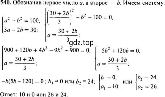 Решение 4. номер 540 (страница 141) гдз по алгебре 9 класс Макарычев, Миндюк, учебник