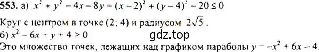Решение 4. номер 553 (страница 143) гдз по алгебре 9 класс Макарычев, Миндюк, учебник