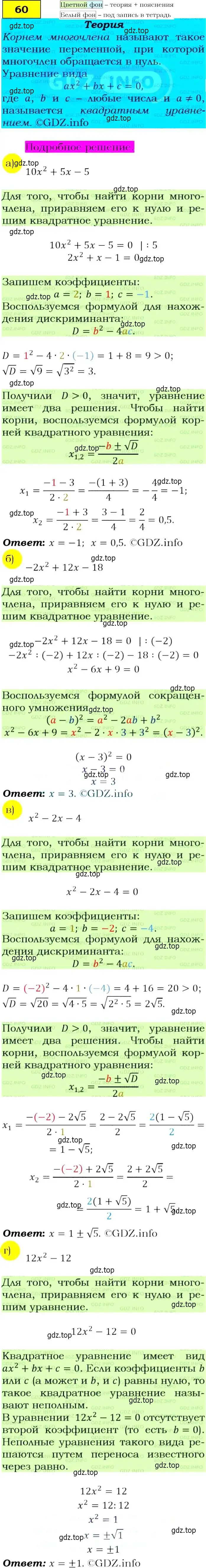 Решение 4. номер 60 (страница 25) гдз по алгебре 9 класс Макарычев, Миндюк, учебник