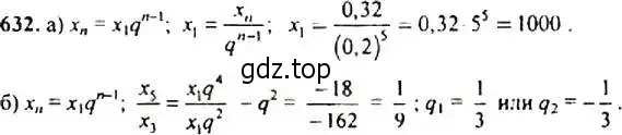 Решение 4. номер 632 (страница 166) гдз по алгебре 9 класс Макарычев, Миндюк, учебник