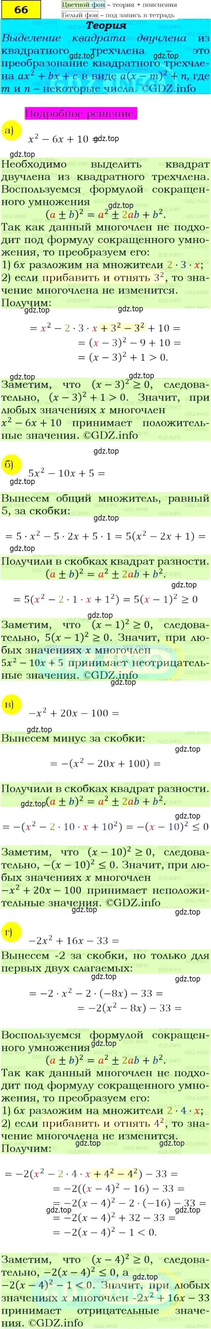 Решение 4. номер 66 (страница 25) гдз по алгебре 9 класс Макарычев, Миндюк, учебник