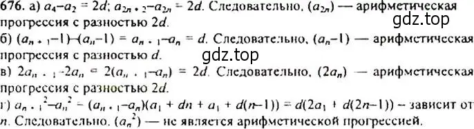 Решение 4. номер 676 (страница 176) гдз по алгебре 9 класс Макарычев, Миндюк, учебник