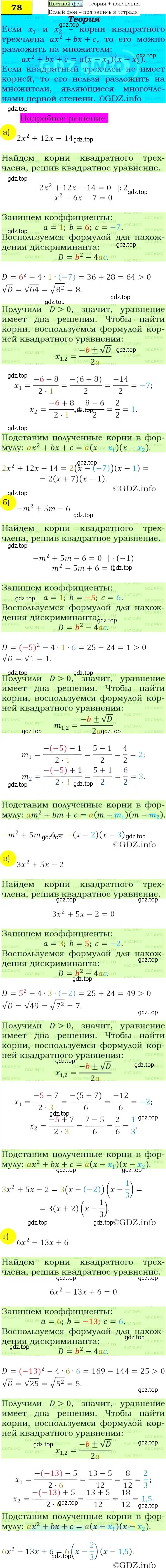 Решение 4. номер 78 (страница 29) гдз по алгебре 9 класс Макарычев, Миндюк, учебник