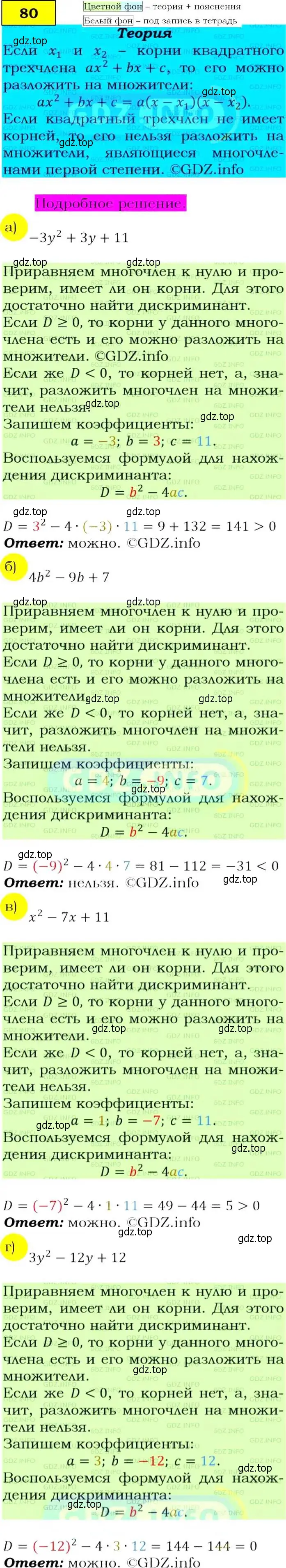 Решение 4. номер 80 (страница 30) гдз по алгебре 9 класс Макарычев, Миндюк, учебник