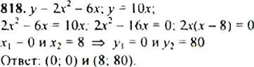 Решение 4. номер 818 (страница 210) гдз по алгебре 9 класс Макарычев, Миндюк, учебник
