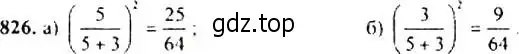 Решение 4. номер 826 (страница 215) гдз по алгебре 9 класс Макарычев, Миндюк, учебник