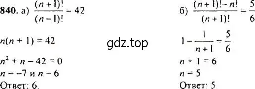 Решение 4. номер 840 (страница 216) гдз по алгебре 9 класс Макарычев, Миндюк, учебник