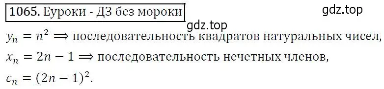 Решение 5. номер 1065 (страница 244) гдз по алгебре 9 класс Макарычев, Миндюк, учебник