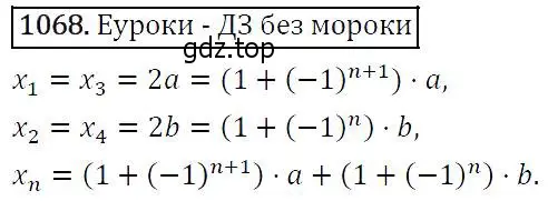 Решение 5. номер 1068 (страница 244) гдз по алгебре 9 класс Макарычев, Миндюк, учебник