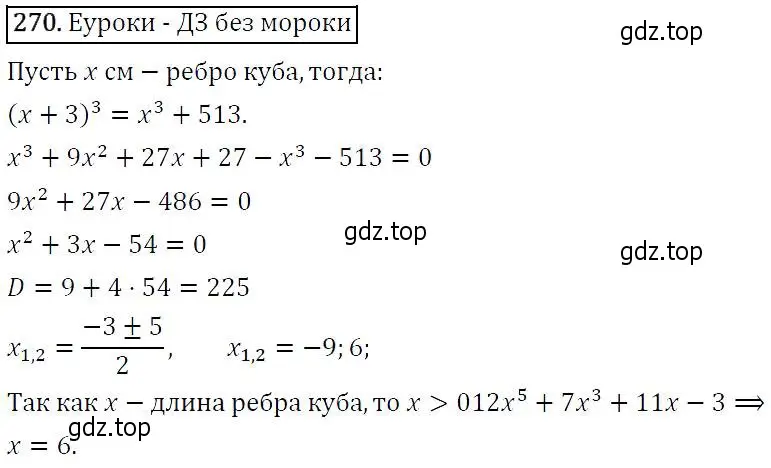 Решение 5. номер 270 (страница 80) гдз по алгебре 9 класс Макарычев, Миндюк, учебник