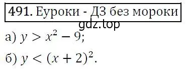 Решение 5. номер 491 (страница 129) гдз по алгебре 9 класс Макарычев, Миндюк, учебник