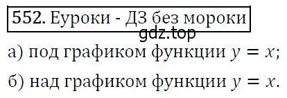 Решение 5. номер 552 (страница 142) гдз по алгебре 9 класс Макарычев, Миндюк, учебник