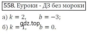 Решение 5. номер 558 (страница 143) гдз по алгебре 9 класс Макарычев, Миндюк, учебник